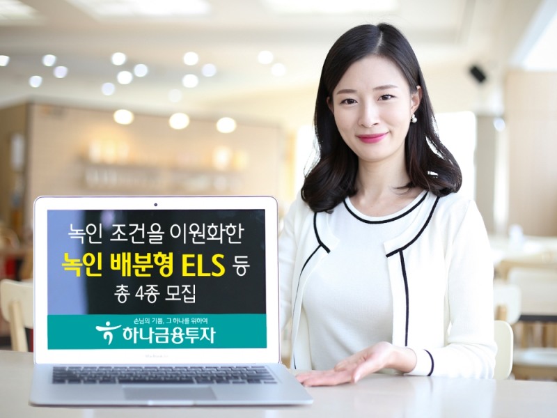 하나금융투자, 시장 급락 대비 배분형 ELS 등 4종 모집