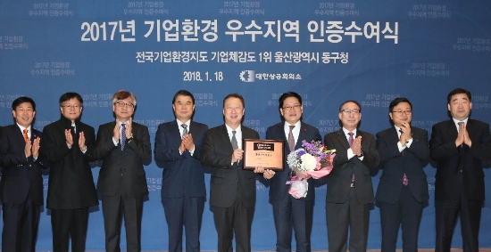 18일 박용만 대한상의 회장(왼쪽 다섯번째)이 권명호 울산시 동구청장(왼쪽 여섯번째)에게 기업환경 우수지역 인증서를 수여하고 기념촬영을 하고 있다. 사진=대한상의.