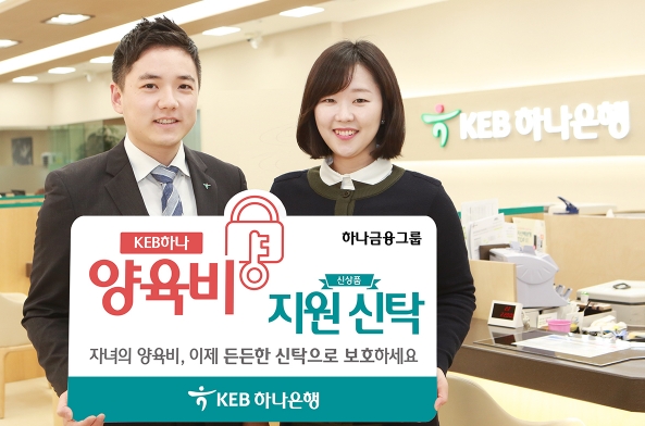 KEB하나은행, 자녀 양육비 지원신탁 출시 / 사진제공= KEB하나은행