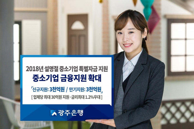 광주은행, 설 중소기업 특별자금 3천억원 지원