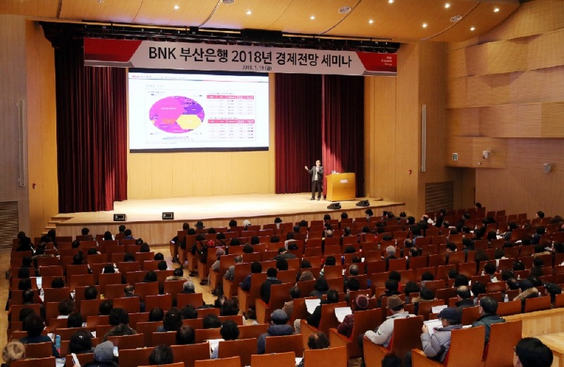 BNK부산은행, 2018 경제전망 세미나 개최