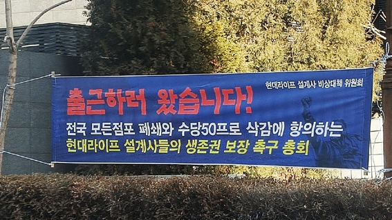 ▲ 10일 여의도 현대캐피탈 본사 앞에 걸린 현대라이프 설계사 노조의 플랫카드. 사진 = 한국금융신문 DB