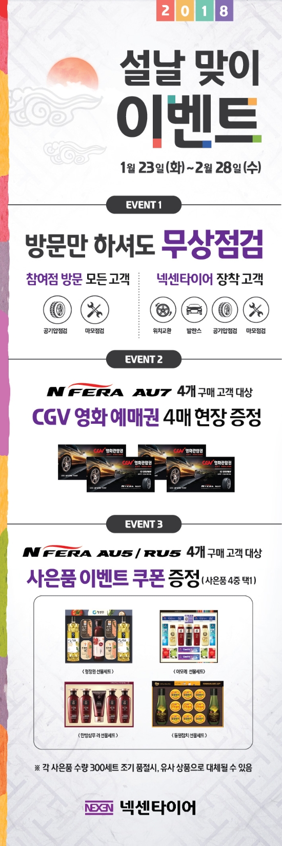 넥센타이어, 설날 맞이 고객 이벤트 실시