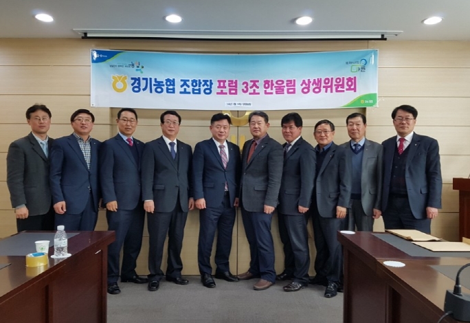 경기농협 조합장 포럼 3조 한울림 상생위원회 개최