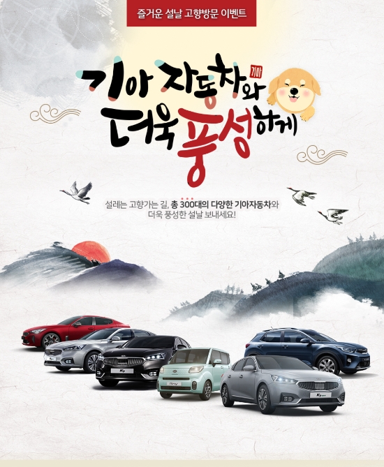 기아차, 설 연휴 맞아 7박 8일 무상 차량 대여 이벤트 실시