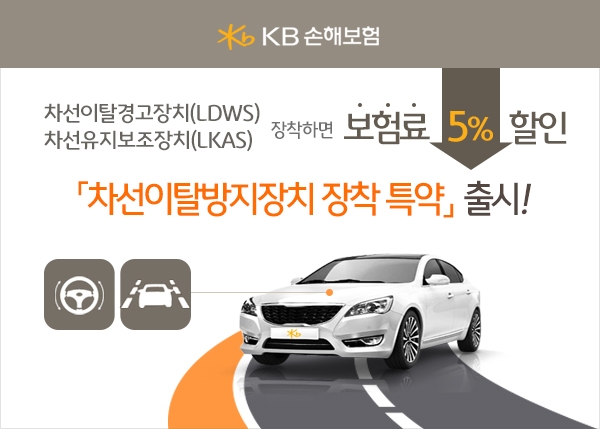 △KB손해보험이 '차선이탈방지장치 장착특약'을 출시했다. / 사진=KB손해보험