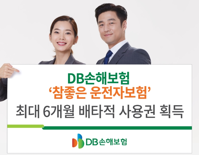 △DB손해보험의 '참좋은운전자보험'이 손해보험협회로부터 배타적 사용권을 획득했다. / 사진=DB손해보험