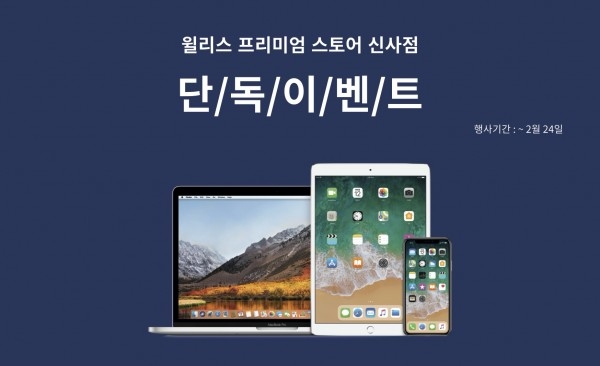 윌리스, 신학기 프로모션…맥(Mac) 구매 시 최대 32만원 할인