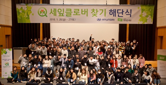 27일 현대자동차가 경기도 파주에 위치한 현대차 인재개발센터에서 대학생 멘토 및 교통사고 피해가족 자녀들 160명과 회사 및 관련 단체의 관계자들이 참석한 가운데 ‘2017 세잎클로버 찾기’ 수료식을 열었다. 사진=현대자동차.