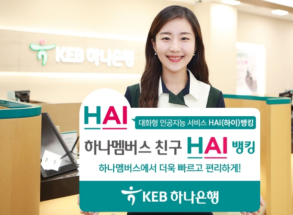 KEB하나은행, 하나멤버스에서 AI 'HAI(하이)뱅킹' / 사진= KEB하나은행