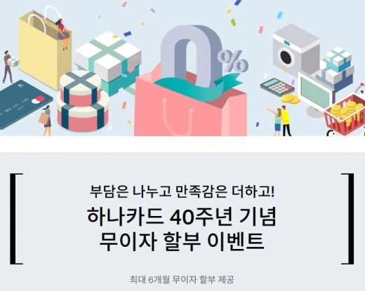 하나카드가 올해로 40주년을 맞아 6월 말까지 무이자할부 이벤트를 진행한다고 29일 밝혔다./ 사진제공=하나카드
