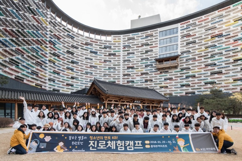 국민은행, 청소년 140명과 진로체험 캠프 진행