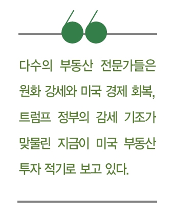이번엔 미국으로! 美 부동산 투자 봇물