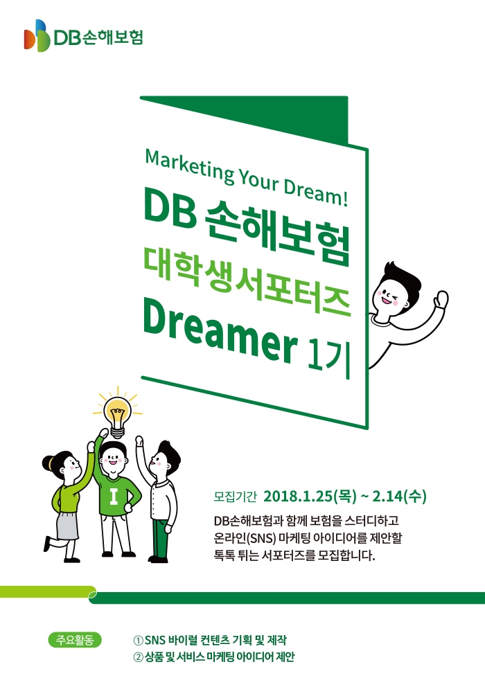 △DB손해보험이 대학생 서포터즈 'DREAMER' 1기를 모집한다. / 사진=DB손해보험