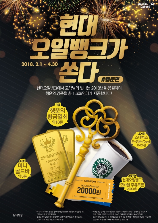 “현대오일뱅크, 황금열쇠 쏜다”
