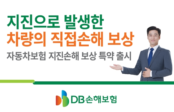 △DB손해보험이 지진으로 인한 차량의 직접손해를 보상해주는 특약을 2월부터 판매한다. / 사진=DB손해보험