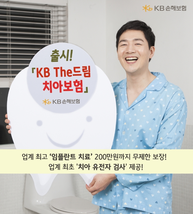 △KB손해보험이 기존 치아보험을 대폭 업그레이드한 'KB The드림치아보험'을 2월 출시했다. / 사진=KB손해보험