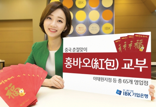 중국 춘절맞이 홍바오 교부 마케팅 / 사진= 기업은행