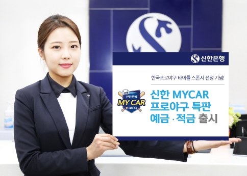 2018 신한 MY CAR 프로야구 적금 및 예금 / 사진= 신한은행