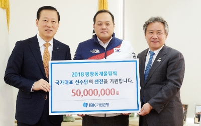김도진 기업은행장(왼쪽), 김지용 국가대표 선수단장(가운데), 이기흥 대한체육회장이 격려금 전달식을 마치고 기념촬영을 하고 있는 모습. / 사진= 기업은행