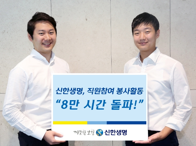 △신한생명의 직원참여 봉사활동이 8만 시간을 돌파했다. / 사진=신한생명