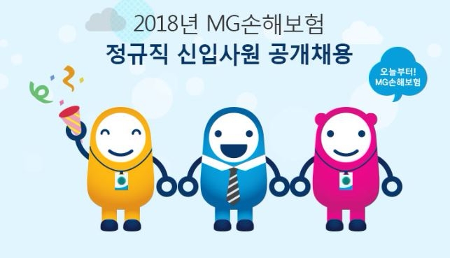 △MG손해보험이 2018년 정규직 신입사원을 공개채용한다. / 사진=MG손해보험