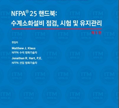 △한국화재보험협회가 발간한 '수계소화설비 점검 시험 및 유지관리 핸드북' 표지 / 사진=화재보험협회