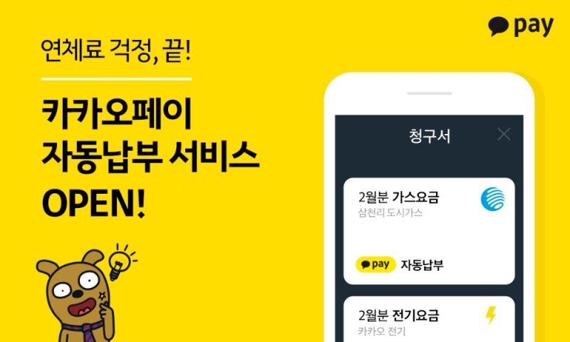 카카오페이 청구서 ‘요금 자동납부 기능’ 출시