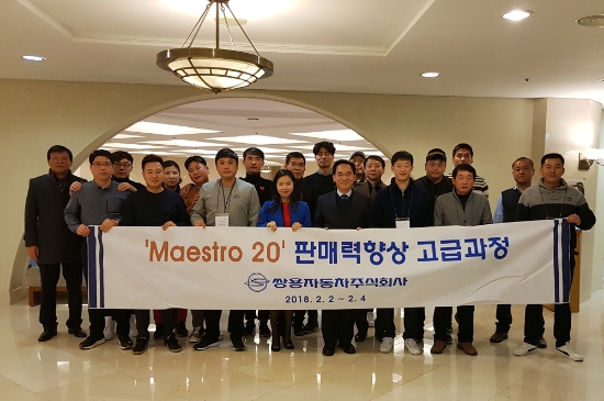 2일 송영한 쌍용자동차 국내영업본부장 부사장(사진 첫째줄 오른쪽 네 번째)이 제주도에서 지난해 우수한 실적을 거둔 오토매니저(AM, 영업직 사원)들을 대상으로 워크숍을 실시했다. 워크숍에는 최고의 AM을 지칭하는 영업 마에스트로(Maestro) 20명이 참석했으며, 실적 포상, 영업 우수사례 발표, 2018년 비전 공유 등의 프로그램으로 진행됐다. 사진=쌍용자동차.