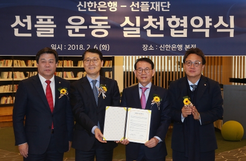 6일 서울 중구 신한은행에서 선플운동 실천협약식을 마치고 기념촬영하고 있는 모습. 좌측부터 김선동 국회의원, 신한은행 위성호 은행장, 선플재단 민병철 이사장, 민병두 국회의원. / 사진= 신한은행