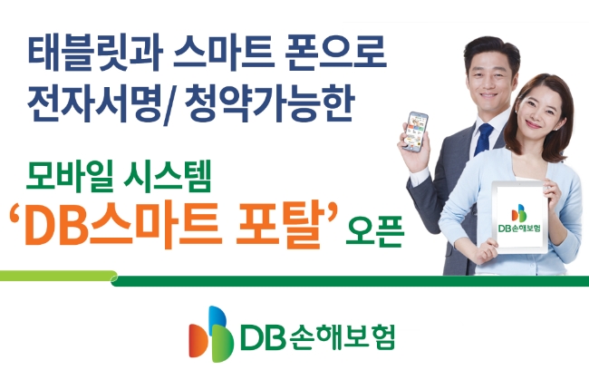 △DB손해보험이 모바일 시스템 'DB스마트포탈'을 8일 오픈했다. / 사진=DB손해보험