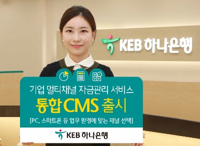 KEB하나은행, '통합자금관리서비스(CMS)' 출시 / 사진= KEB하나은행