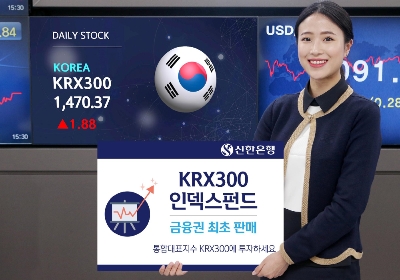 신한은행, KRX300지수 추종 인덱스펀드 판매 / 사진= 신한은행