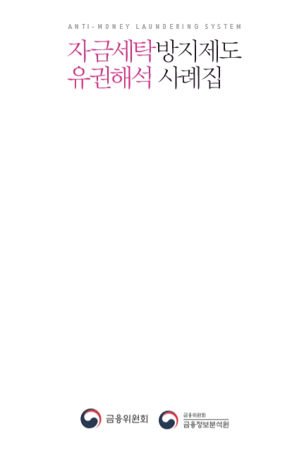 자금세탁방지제도 유권해석 사례집 / 자료= 금융위원회