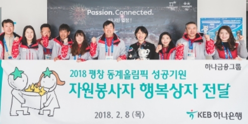 평창 동계올림픽 공식 후원은행인 KEB하나은행과 하나금융그룹 임직원들은 8일 강원도 평창에 위치한 평창 동계올림픽 조직위원회를 방문해2018 평창 동계 올림픽 및 패럴림픽의 성공적인 개최를 위해 노력하는 자원봉사들에게 생필품이 담긴 '행복상자'를 전달했다. / 사진= KEB하나은행