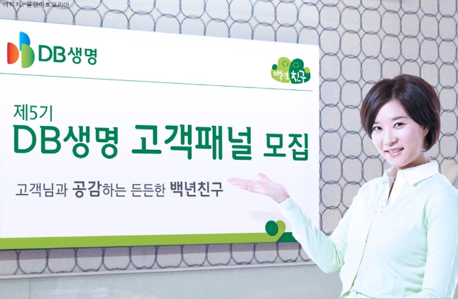 △DB생명이 2018년 고객패널을 모집한다. / 사진=DB생명