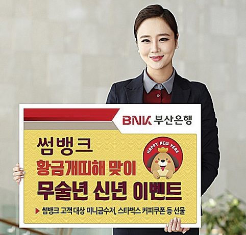 ▲ 부산은행, 황금개띠해 맞이 이벤트. 사진 = 부산은행
