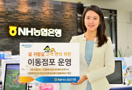 농협은행, 설 귀향길 이동점포 운영 / 사진= 농협은행