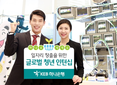 KEB하나은행, 글로벌 청년 인턴십 / 사진= KEB하나은행