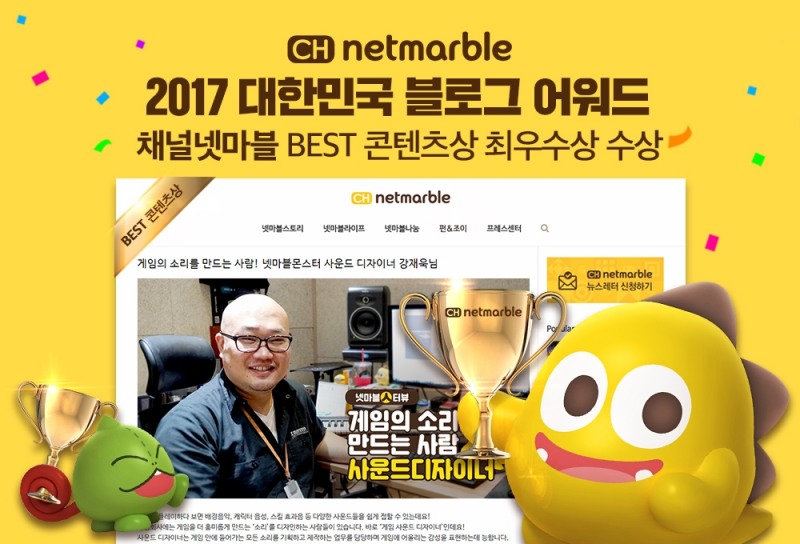 ‘채널 넷마블’ 대한민국 블로그 어워드 3년 연속 수상