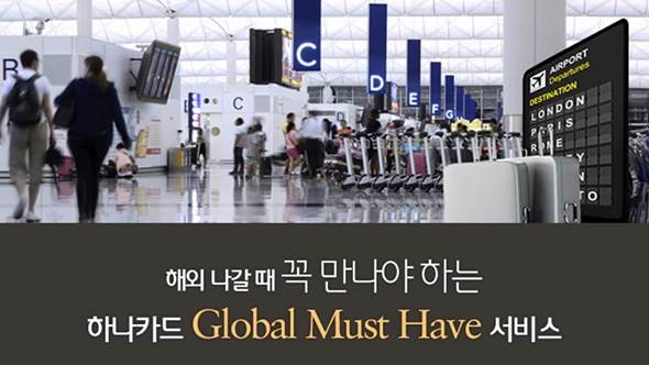 하나카드, 면세점 할인 등 해외여행객 위한 혜택 제공