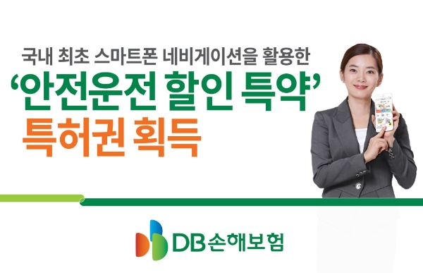 △DB손해보험의 '안전운전 할인 특약'이 특허청으로부터 특허권을 획득했다. / 사진=DB손해보험