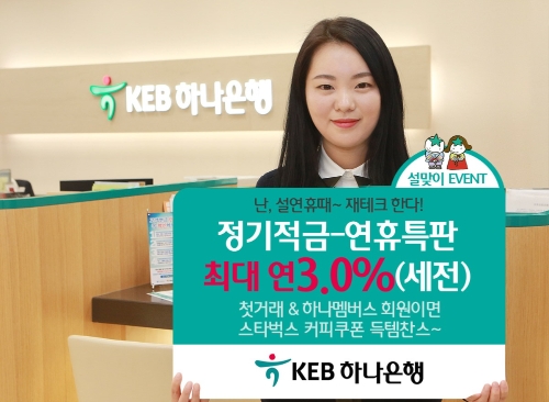 KEB하나은행, 정기적금 연휴 특판 / 사진= KEB하나은행