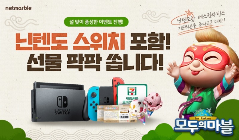 넷마블 ‘모두의마블’ 설맞이 이벤트…‘닌텐도 스위치 추첨권’ 제공