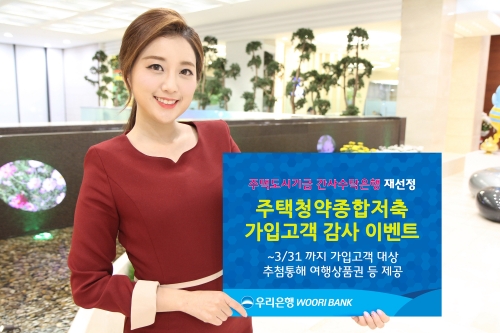 주택청약종합저축 가입고객 이벤트 / 사진= 우리은행