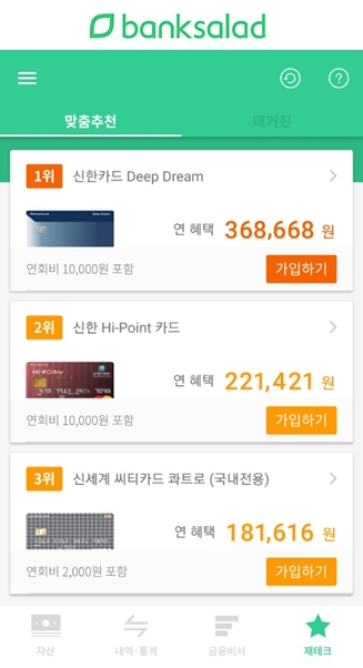 △뱅크샐러드 앱 내 카드추천 서비스 화면./사진=레이니스트