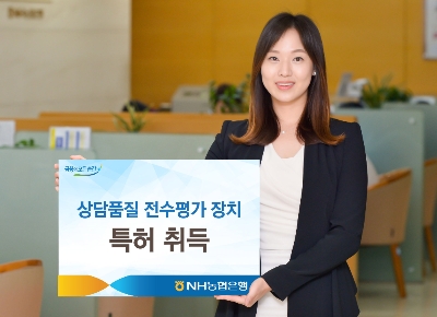 상담품질 전수평가 장치 특허 취득 / 사진= 농협은행