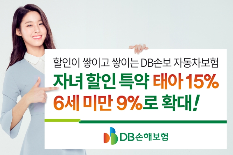 △DB손해보험이 자녀할인 특약의 할인율을 대폭 확대한다. / 사진=DB손해보험