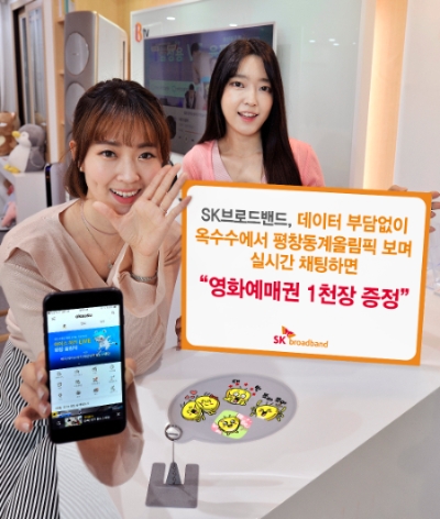 SKB, 옥수수에서 올림픽 보며 채팅하면 영화티켓 1000장 증정