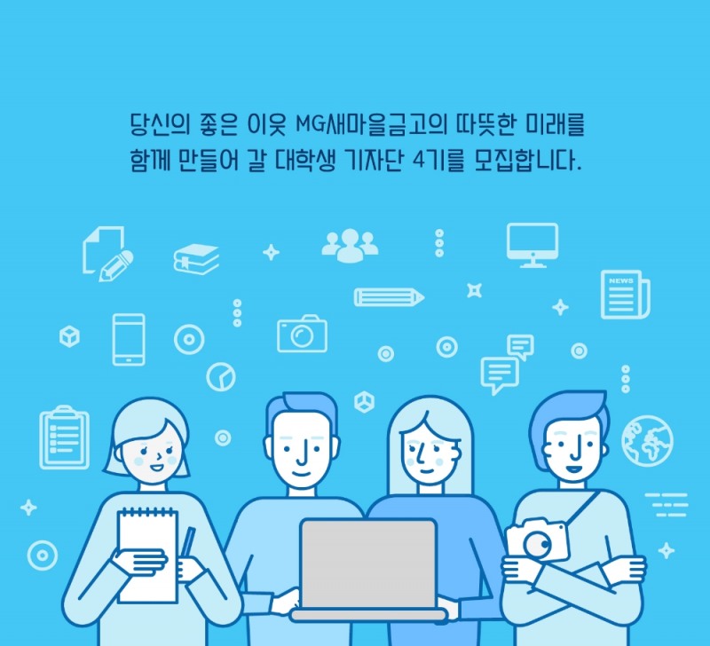 MG새마을금고, 대학생 기자단 4기 모집